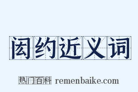闳约近义词是什么意思的图片